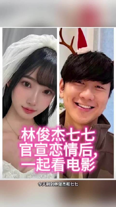 林俊杰七七官宣恋情后，一起看电影