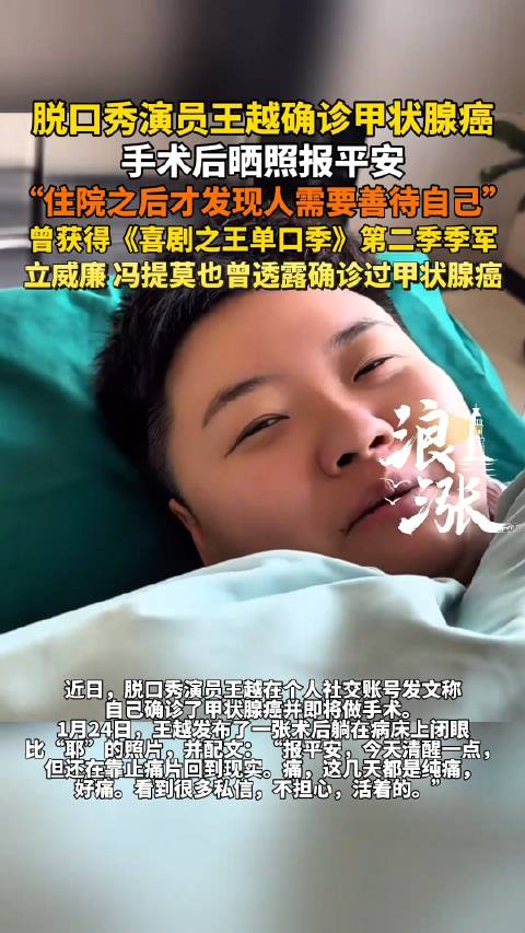 29岁脱口秀演员王越确诊甲状腺癌