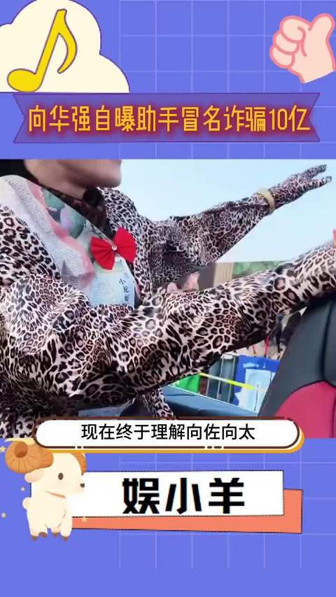 向华强曝助手冒名诈骗10亿，向佐向太努力带货引关注