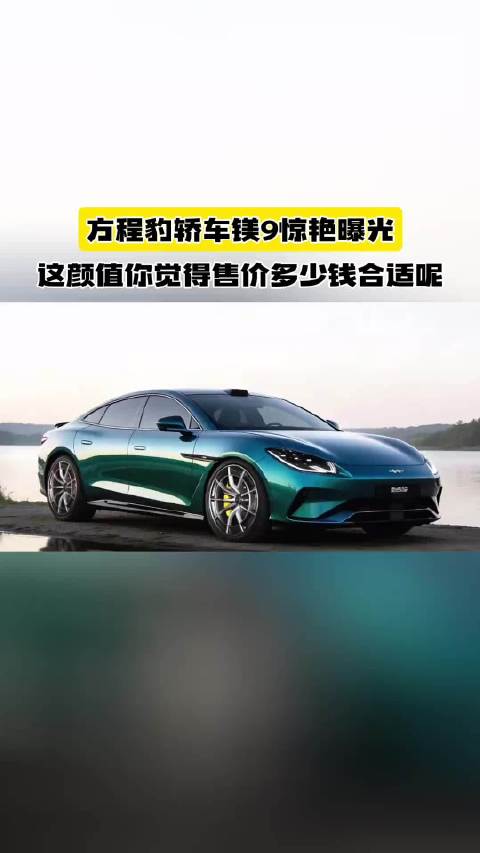 方程豹轿车镁9发布，纯电续航1000公里