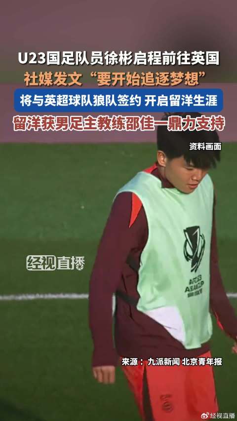 U23国足徐彬启程前往英国