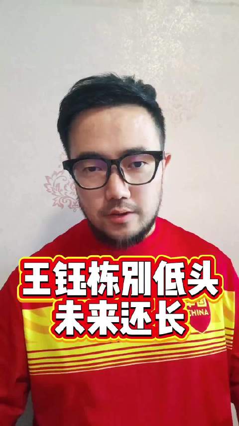 能力越强责任越大，王钰栋别低头未来还长 王钰栋 .