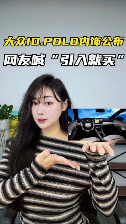 大众ID.POLO内饰公布，网友喊“引入就买”