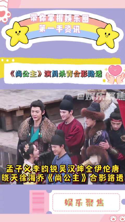 孟子义等主演《尚公主》杀青倒计时，拍摄历时近五月