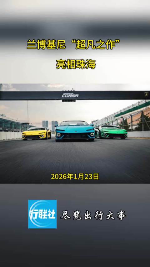兰博基尼“超凡之作”亮相珠海