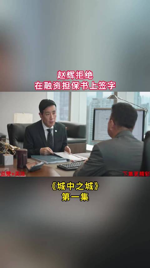 城中之城：赵辉拒签融资担保书，一步棋定职场生死局. 于和伟 隆妮 杨子珊