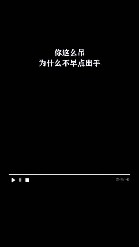 你这么吊，为什么不早点出手