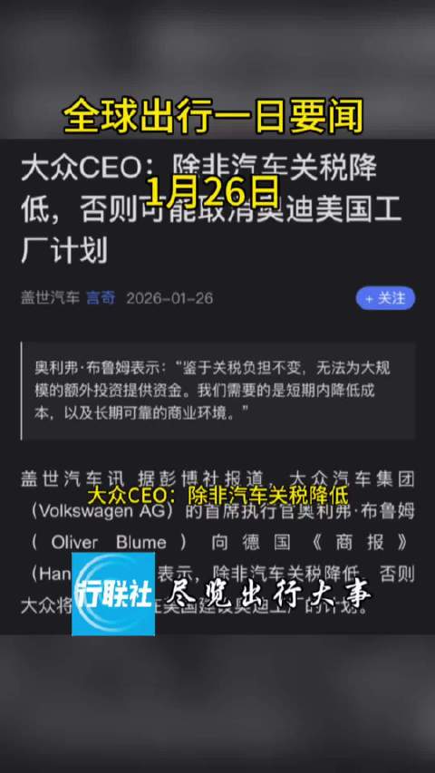 全球出行一日要闻 1月26日