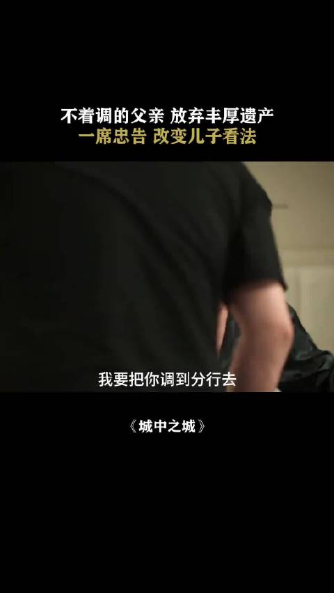 城中之城：绝境处父爱托底，关键时刻父亲从不让人失望. 于和伟 杨子珊 隆妮