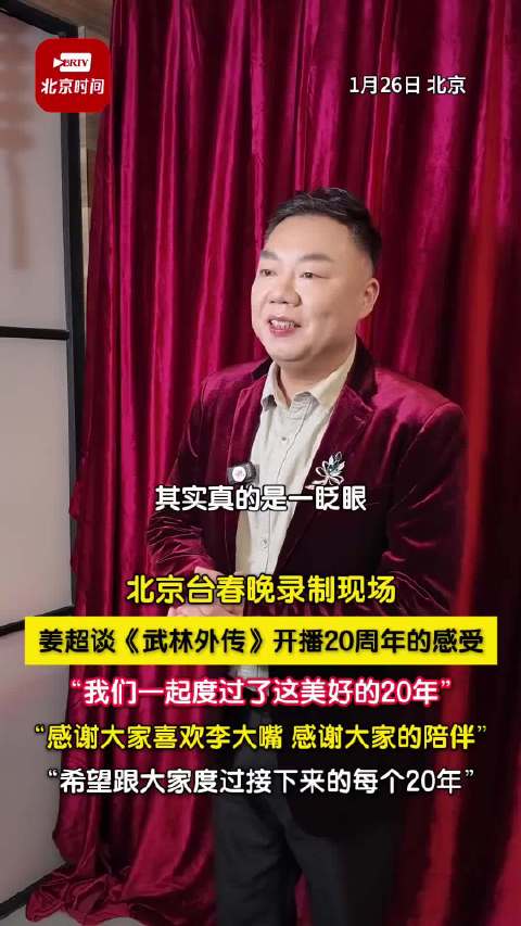 李大嘴谈武林外传开播20年感受