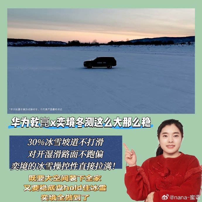 华为乾崑数字底盘助力奕境SUV冰雪冬测稳如磐石