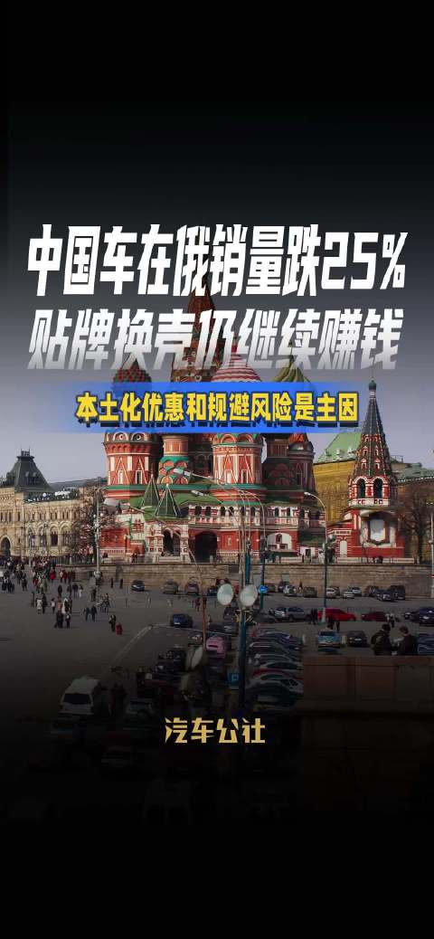 中国车在俄销量跌25% 贴牌换壳仍继续赚钱 本土化优惠和规避风险是主因