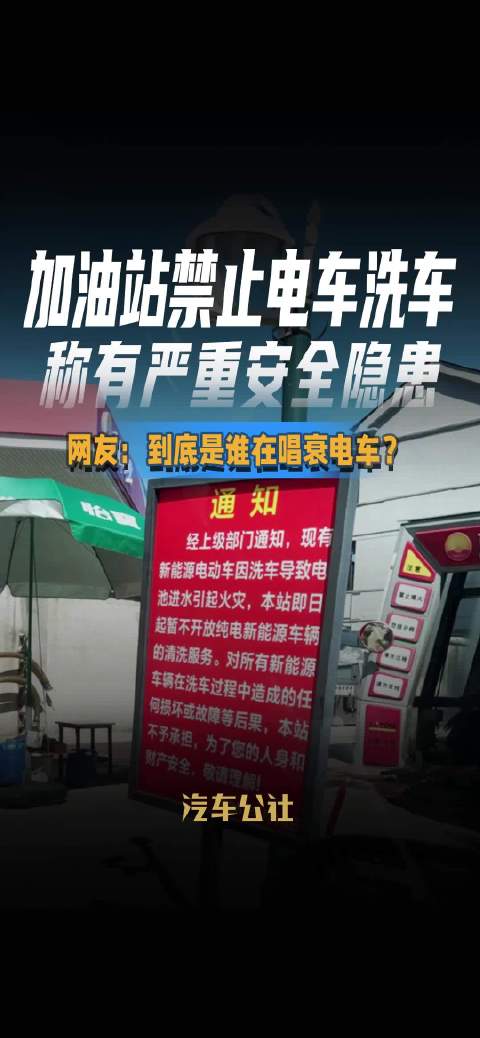 加油站禁止电车洗车 称有严重安全隐患 网友：到底是谁在唱衰电车？