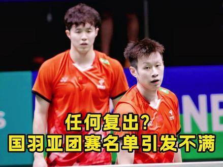 任翔宇与何济霆强势回归，中国羽毛球队亚团赛阵容的赢面究竟有多大？