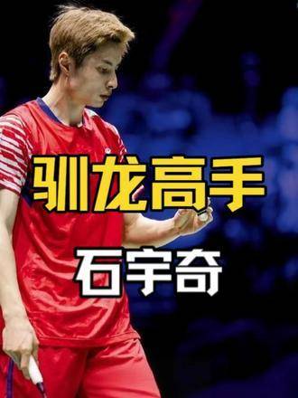 当石宇奇执拍如驭龙，北欧巨龙亦需低垂龙首