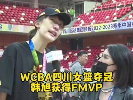 WCBA四川女篮登顶巅峰，韩旭荣膺FMVP！