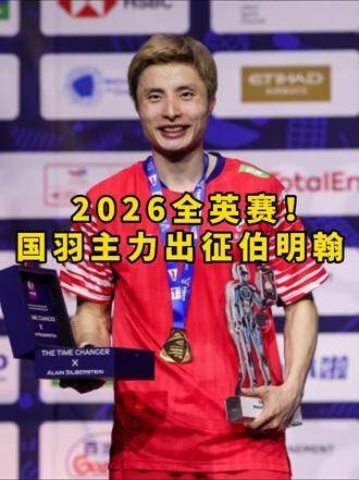 百年传奇羽毛球赛事开战，石宇奇等顶尖高手角逐荣耀