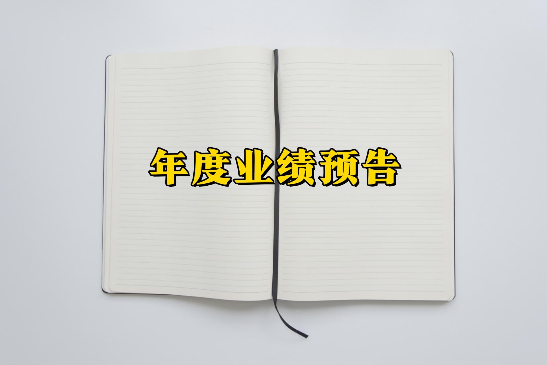 普冉股份2025年净利预减至约2.05亿元，同比下降约29.89%