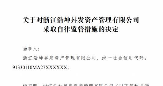 百秒拉抬股价，火速出货收割，私募浩坤昇发遭限制交易3个月，2个月前刚被罚