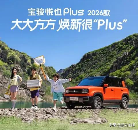2026款宝骏悦也Plus上市，501公里+12.8英寸大屏挑战代步车市场