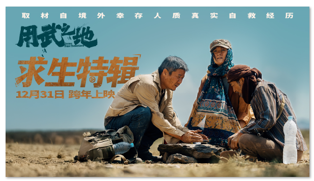 《用武之地》发布求生特辑