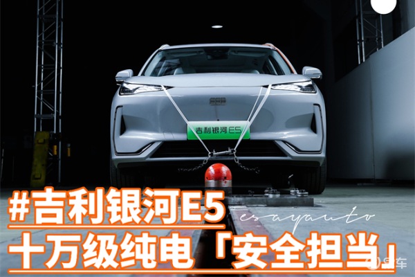 银河E5车身结构是高强度笼式车身