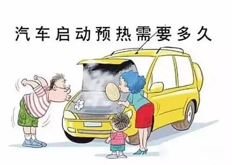 为您带来最新汽车保养知识！低温会降低机油黏性，需要原地热车？