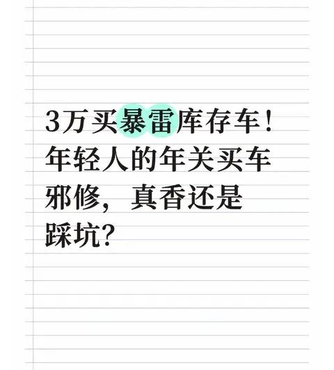 3万买暴雷库存车！年轻人的年关买车邪修，真香还是踩坑？