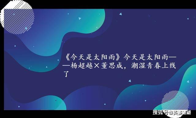 《今天是太阳雨》今天是太阳雨——杨超越×董思成，潮湿青春上线了