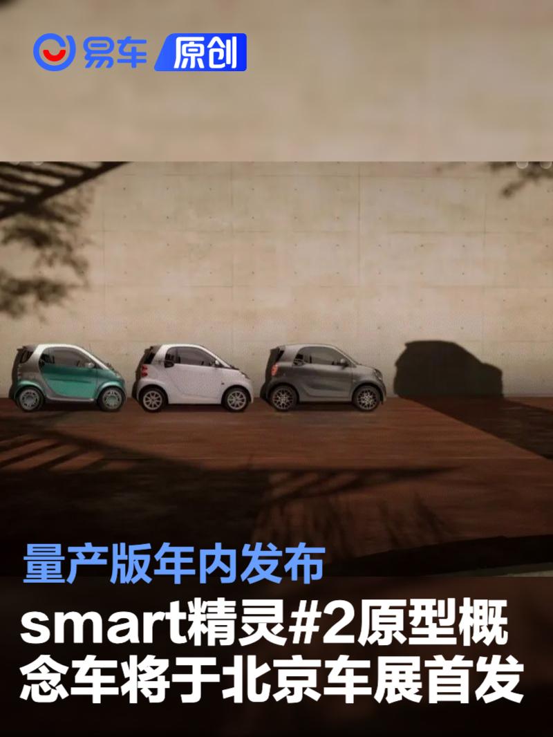 smart精灵#2原型概念车将于北京车展首发 量产版年内发布