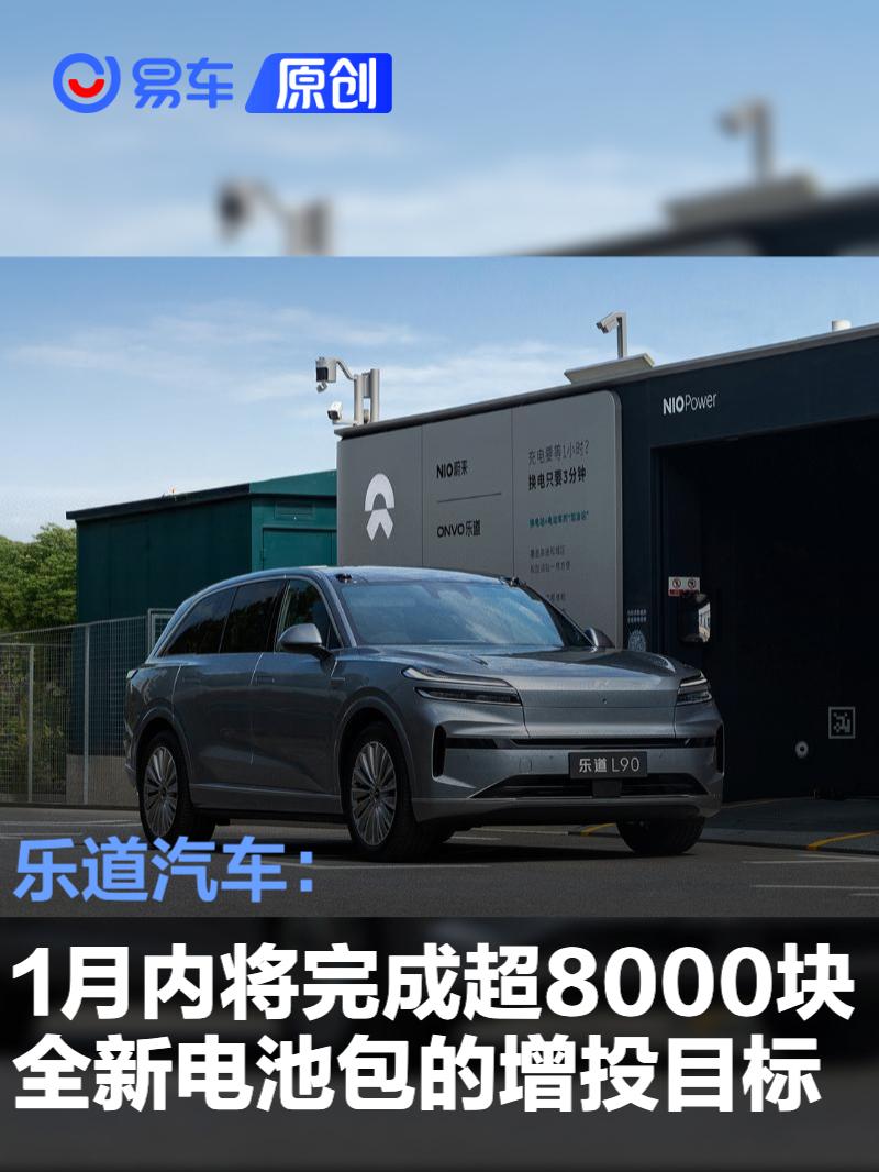 乐道汽车：1月内将完成超8000块全新电池包的增投目标