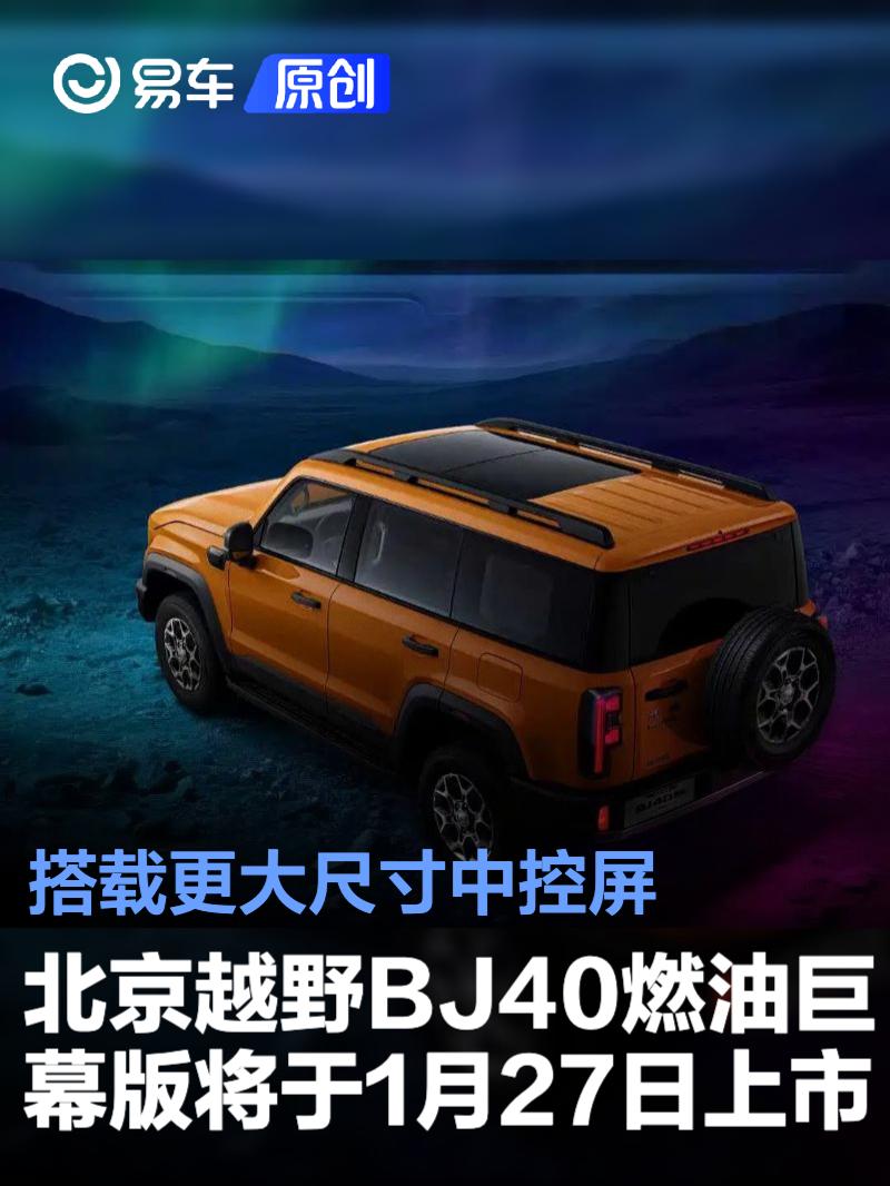 北京越野BJ40燃油巨幕版将于1月27日上市 搭载更大尺寸中控屏