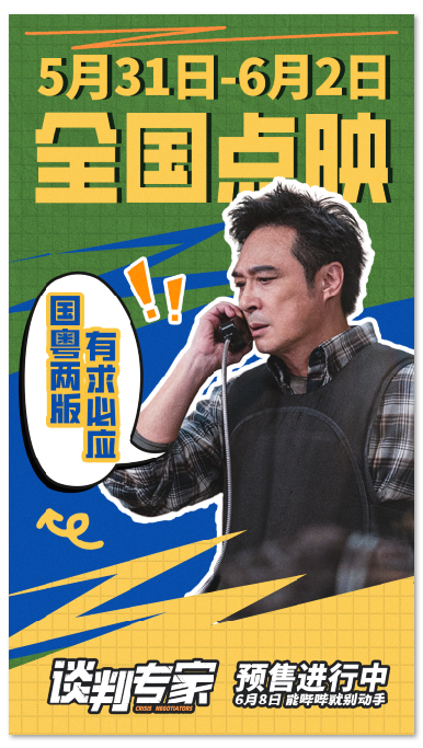 电影《谈判专家》揭开职业反差