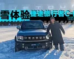 穿越林海雪原，捷途旅行者到底行不行？｜智能车指南