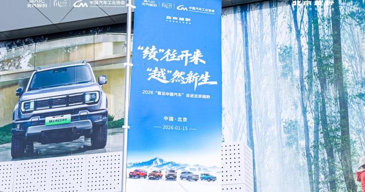 “看见中国汽车”走进北京越野，解码“方盒子”的中国答案