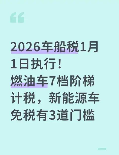 2026车船税1月1日执行!燃油车7档计税，新能源车免税有3道门槛