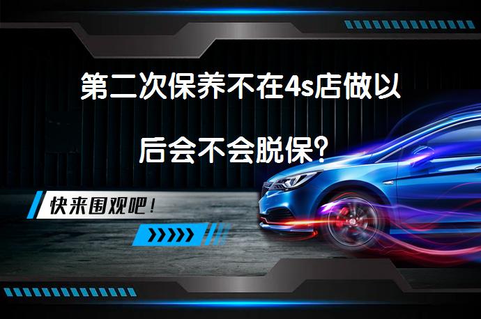 第二次保养不在4s店做以后会不会脱保？