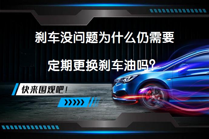 刹车没问题为什么仍需要定期更换刹车油吗？
