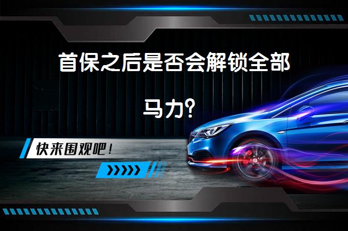 首保之后是否会解锁全部马力？