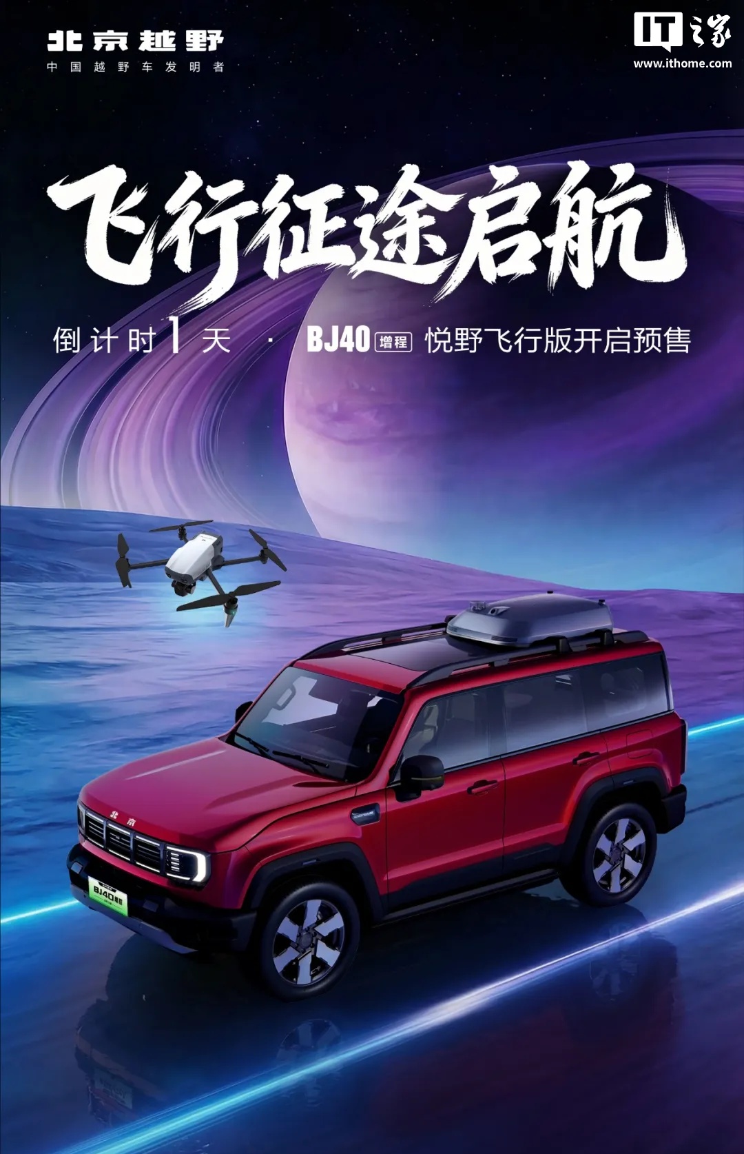 北京越野BJ40增程悦野飞行版汽车官宣1月27日预售