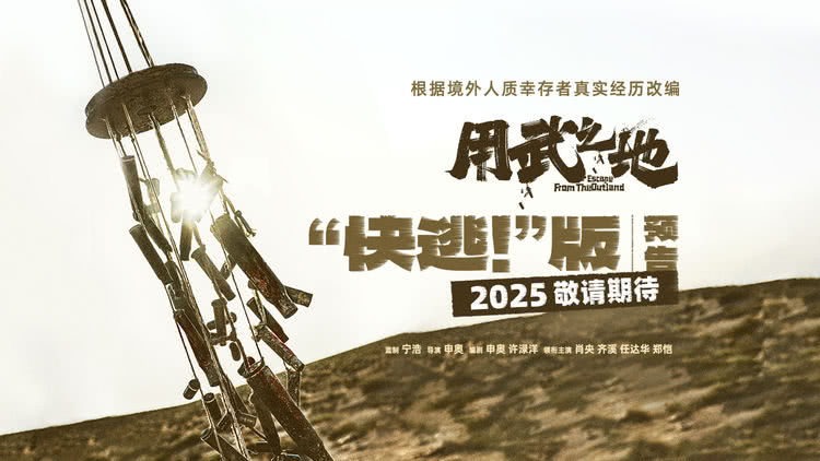 电影《用武之地》贴片预告 肖央齐溪地狱级战火逃生窒息感拉满-猫眼电影