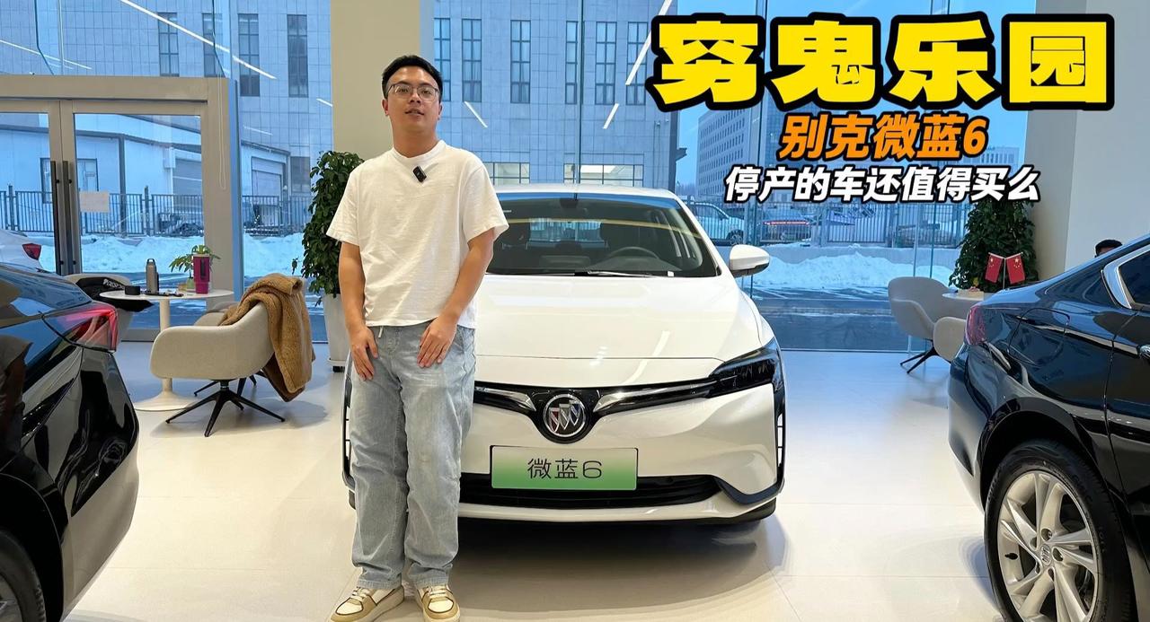 穷鬼乐园十六期 停产纯电旅行车还值得买么 微蓝6价格来到8万多