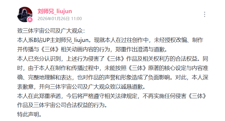 未经授权改编、制作并传播与《三体》相关动画内容，UP主致歉