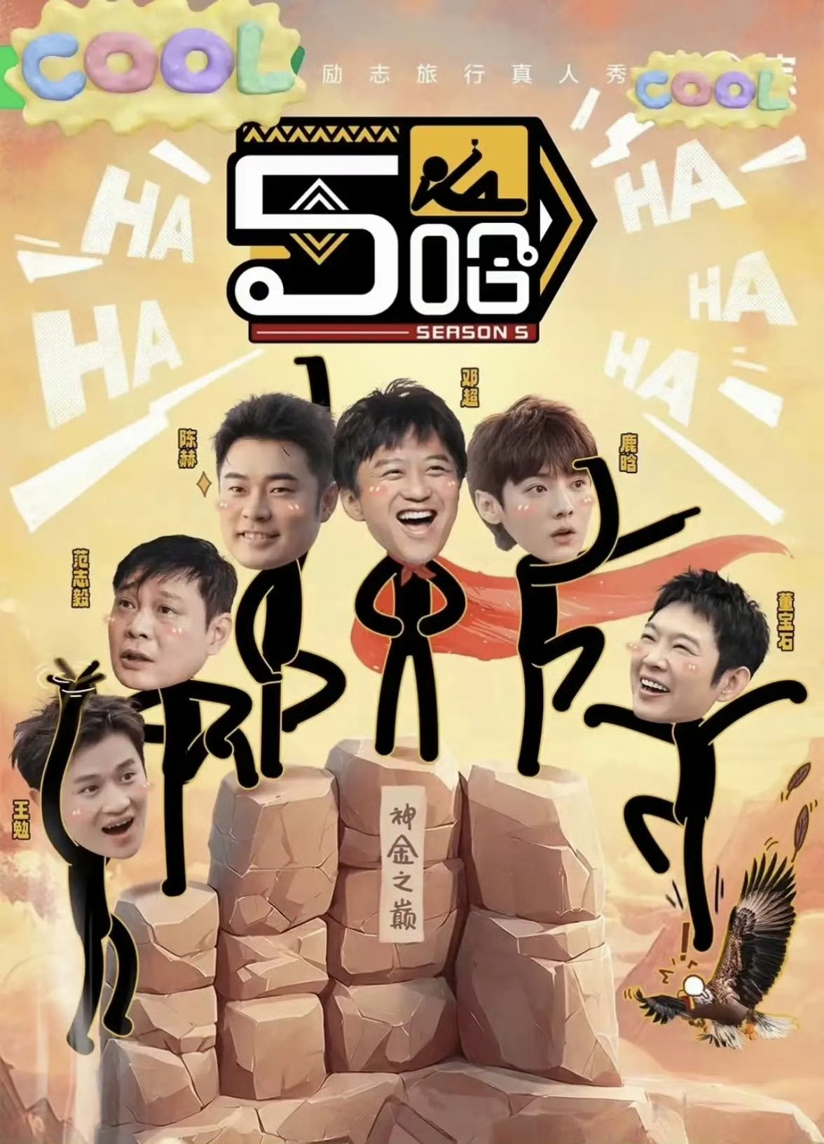 《五哈6》“铁三角”全员回归?网友:陈赫生日聚会早已告知答案!