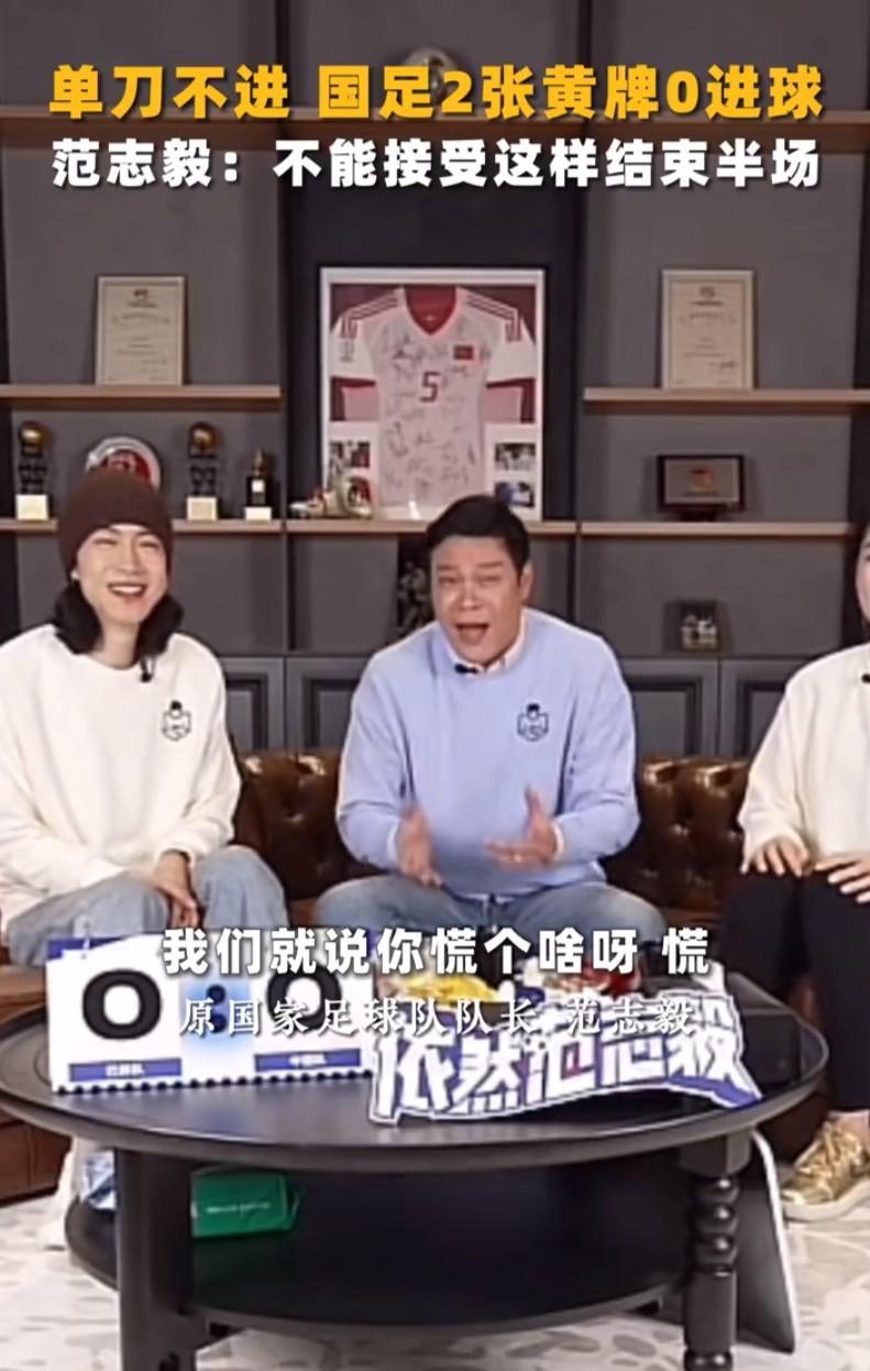 范志毅看国足直呼“你慌个啥啊！”，揪心与着急全写在脸上，赛后网友回应：这比分如您所愿_新闻