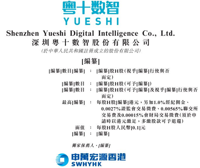 新股消息 | 粤十数智递表港交所