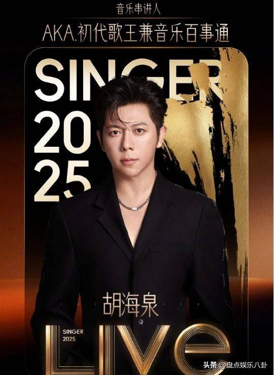 《歌手2025》官宣,何炅领衔主持,网友直呼“定海神针”回归_观众们_音乐_胡海泉