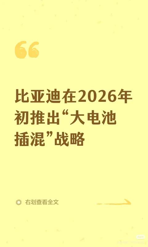 比亚迪2026年放大招：“大电池插混”战略，把增程式拍在沙滩上？
