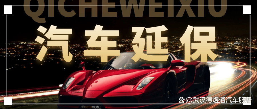 德煜通汽车服务分享:汽车延保是不是欺诈?这几点是核心判断标准