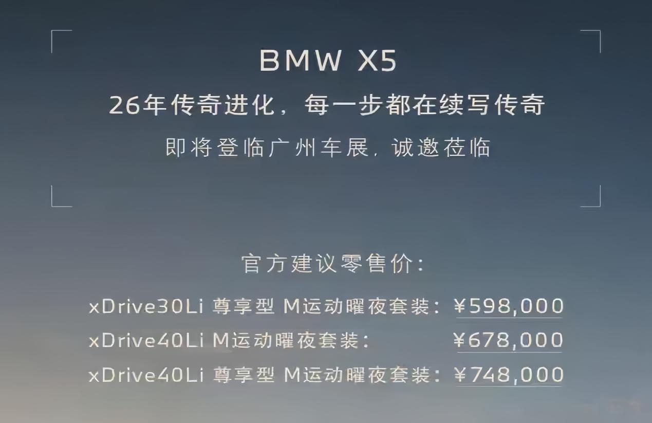 降价增配还标配曜夜？2026款宝马X5亮相